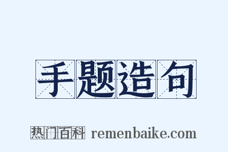 手题造句是什么意思的图片